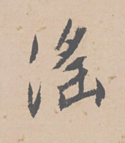 滛行书书法写法高清图片