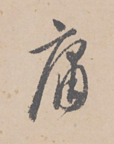 庸行书                      书法写法高清图片