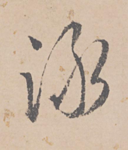 詠行书                      书法写法高清图片
