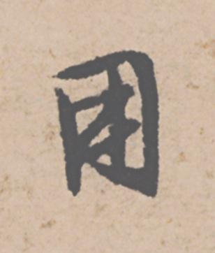用行书                      书法写法高清图片