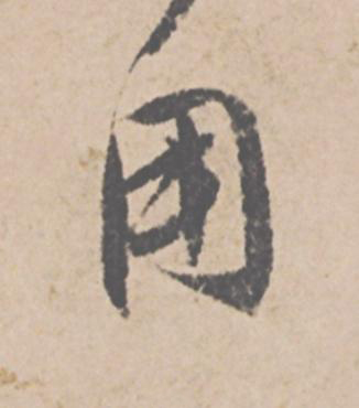 用行书                      书法写法高清图片
