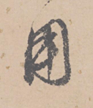 用行书                      书法写法高清图片
