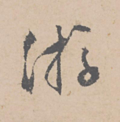 游行书                      书法写法高清图片