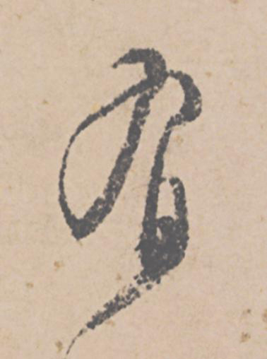 有行书                      书法写法高清图片