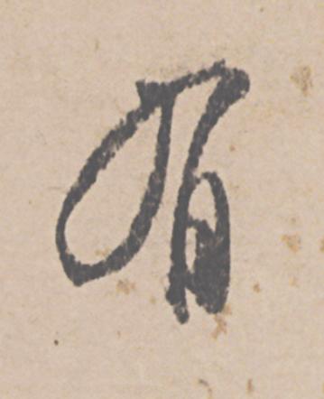 有行书                      书法写法高清图片