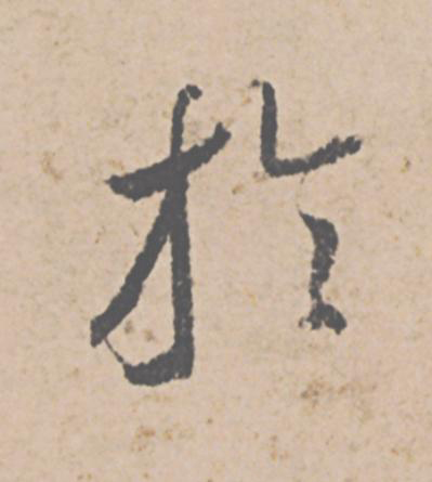 於行书                      书法写法高清图片