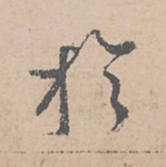 於行书                      书法写法高清图片