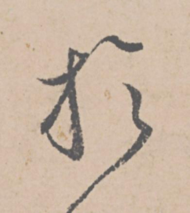 於行书                      书法写法高清图片