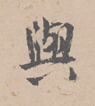 與行书                      书法写法高清图片