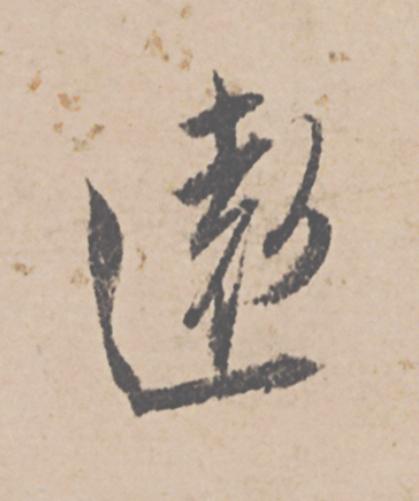 遠行书                      书法写法高清图片