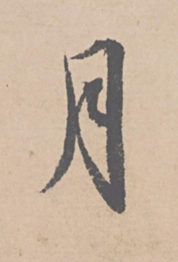 月行书                      书法写法高清图片