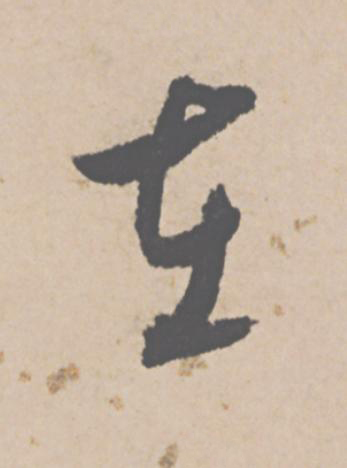 在行书                      书法写法高清图片
