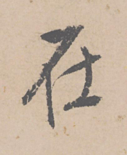 在行书                      书法写法高清图片