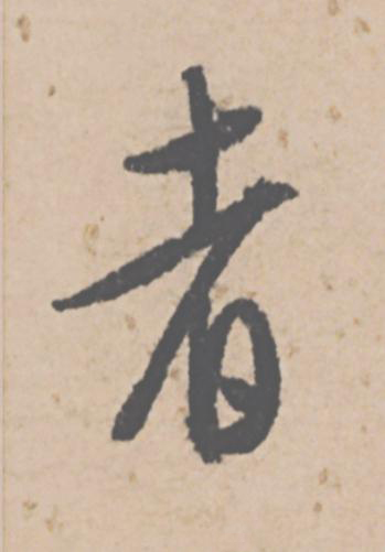 者行书书法写法高清图片