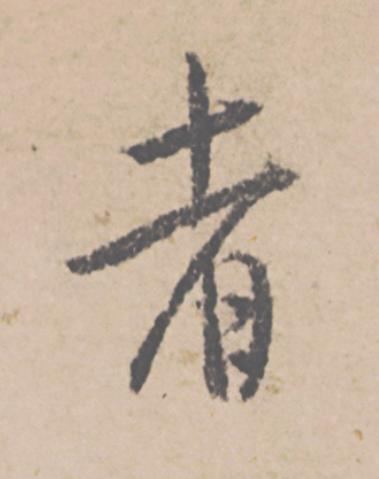 者行书书法写法高清图片