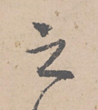 之行书                      书法写法高清图片