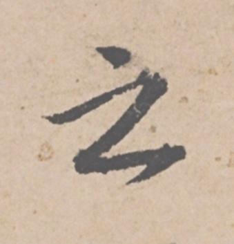 之行书                      书法写法高清图片
