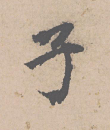 子行书                      书法写法高清图片