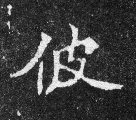佊魏碑书法写法高清图片