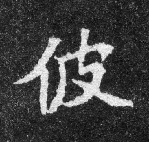佊魏碑书法写法高清图片