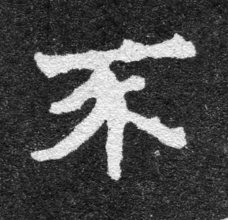不魏碑书法写法高清图片