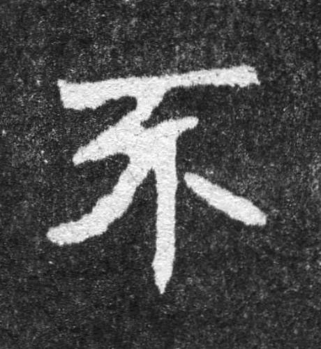 不魏碑书法写法高清图片
