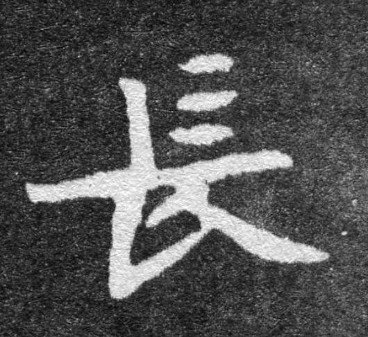 長魏碑书法写法高清图片