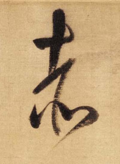 赤草书书法写法高清图片