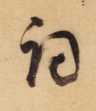 詞草书书法写法高清图片
