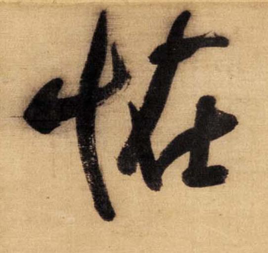 恠草书书法写法高清图片