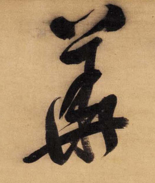 華草书书法写法高清图片