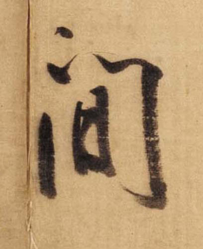 間草书书法写法高清图片