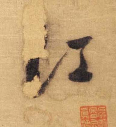江草书书法写法高清图片