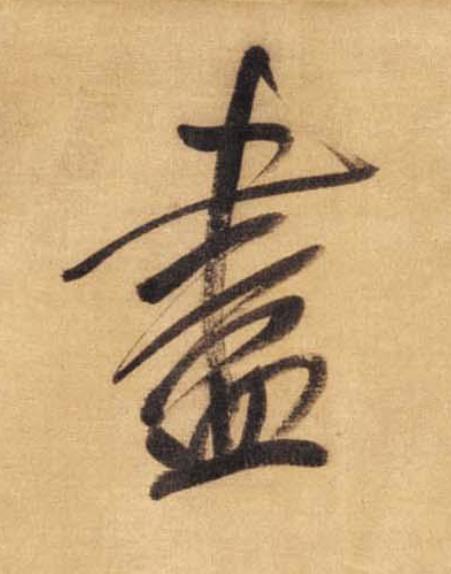 盡草书书法写法高清图片