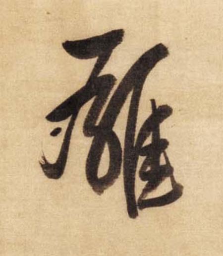 雄草书书法写法高清图片