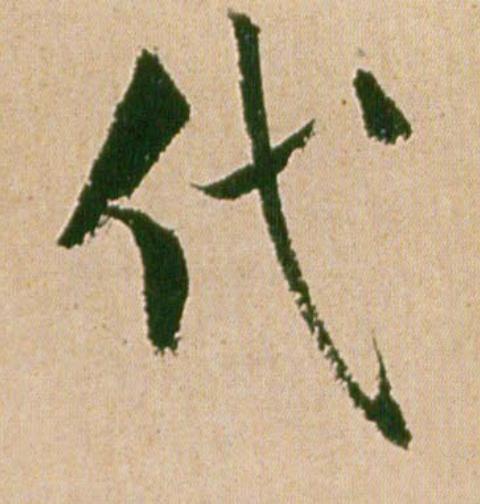 代行书                      书法写法高清图片