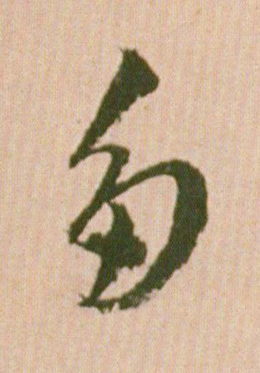 多行书                      书法写法高清图片