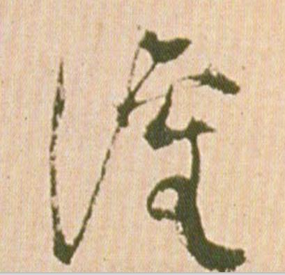 灌行书                      书法写法高清图片