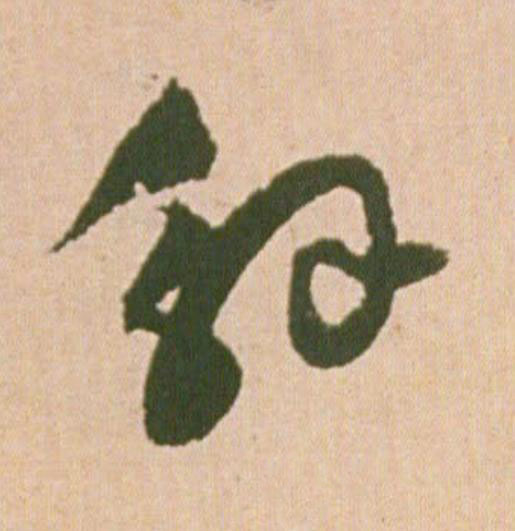 解行书                      书法写法高清图片