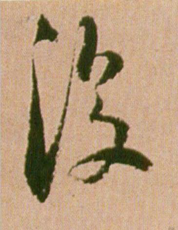 没行书书法写法高清图片
