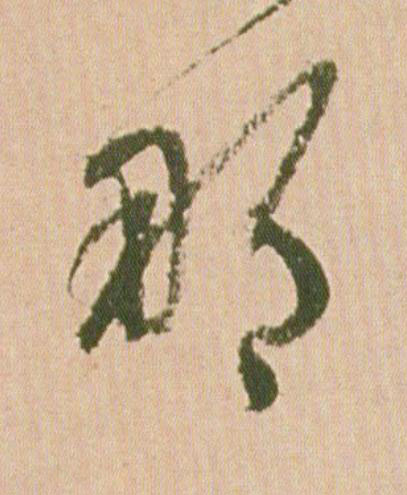 那行书                      书法写法高清图片