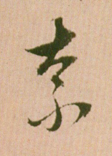 奈行书                      书法写法高清图片