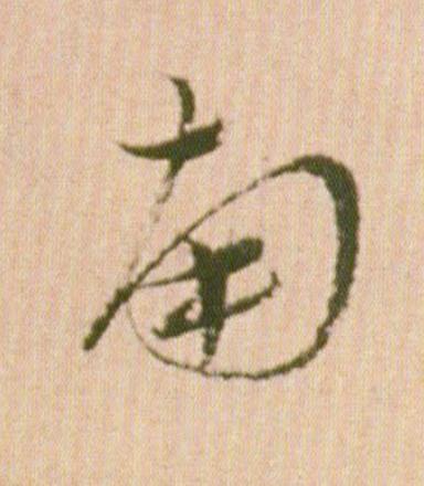 南行书                      书法写法高清图片