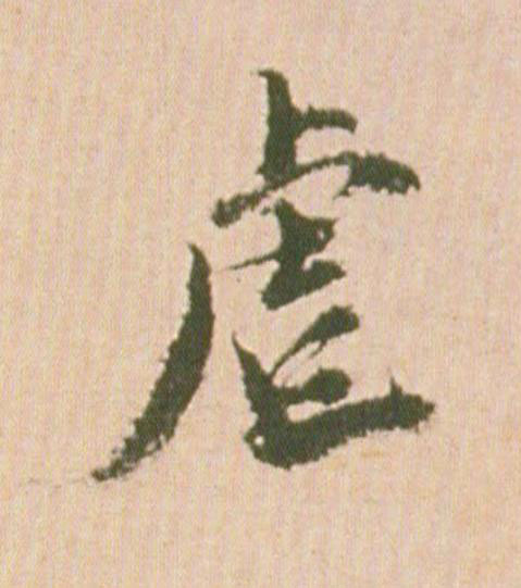 虐行书                      书法写法高清图片