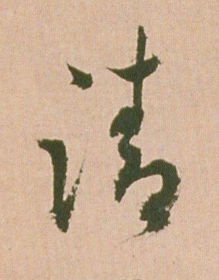 請行书                      书法写法高清图片