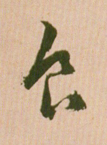 食行书                      书法写法高清图片