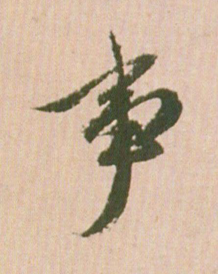 事行书                      书法写法高清图片