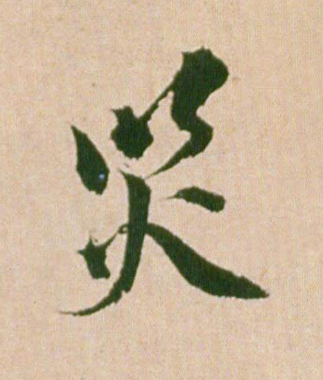 災行书                      书法写法高清图片