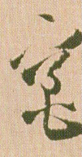 竈行书                      书法写法高清图片