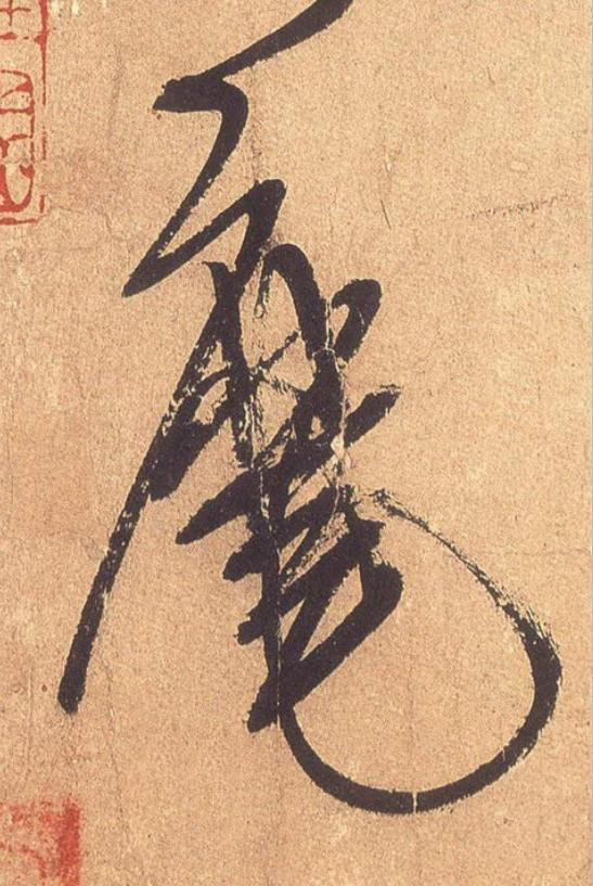 麾行书                      书法写法高清图片